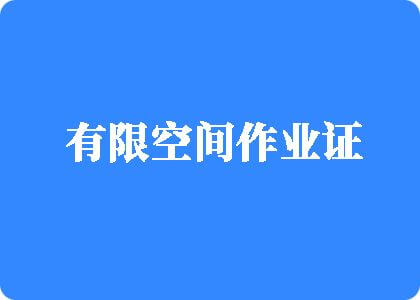 男人扒浪逼女人操日流水高潮视频有限空间作业证